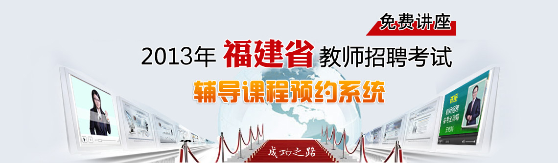 2013福建省教师考编短信提醒服务免费预约
